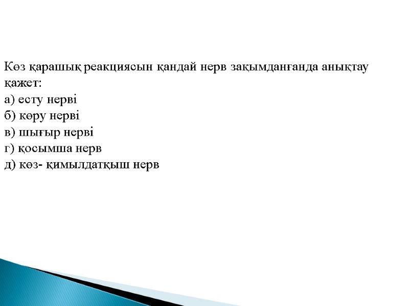 Көз қарашық реакциясын қандай нерв зақымданғанда анықтау қажет: а) есту нерві б) көру нерві